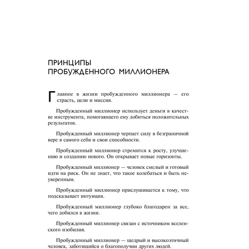 Разбуди в себе миллионера. Манифест богатства и процветания: Количество страниц 272