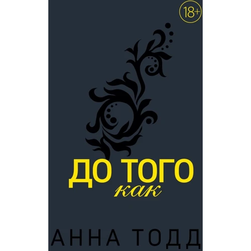 Анна Тодд: До того как