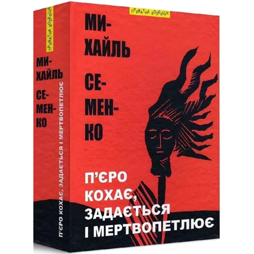 Михайль Семенко: П'єро кохає, здається і мертвопетлює: Производитель Піраміда