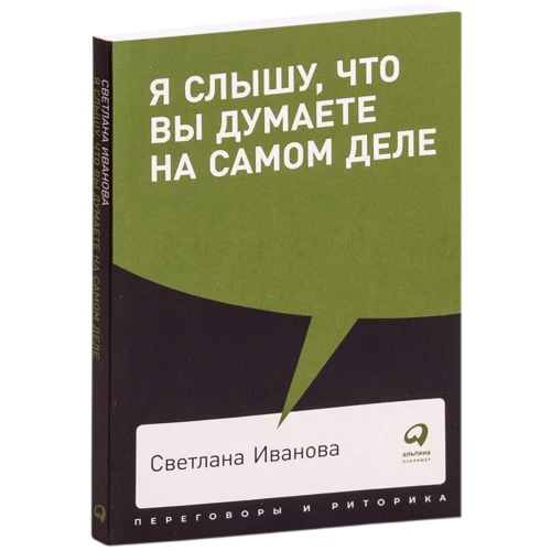 Світлана Іванова: Я чую, що ви думаєте насправді