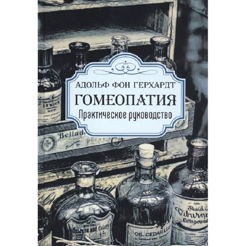 Адольф фон Герхардт: Гомеопатия. Практическое руководство