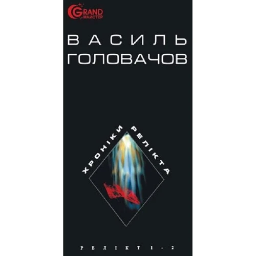 Василь Головачов: Хроніки Релікту. Фантастична епопея. Книжка 1-2. Релікт