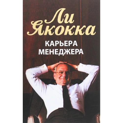Ли Якокка: Карьера менеджера
