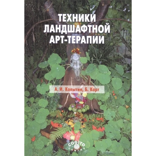А. І. Копитін, Б. Корт: Техніки ландшафтної арт-терапії