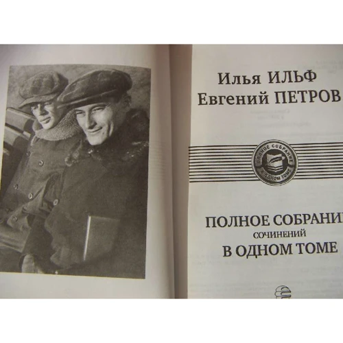Илья Ильф, Евгений Петров: Полное собрание сочинений в одном томе: Жанр Классика