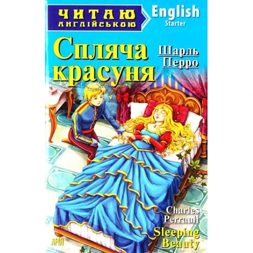 Шарль Перро: Спляча красуня / Sleeping Beauty