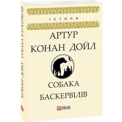Артур Конан Дойл: Собака Баскервілів: Виробник Фолио