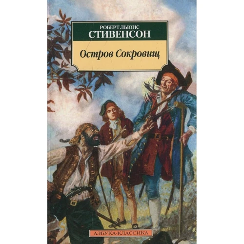 Роберт Льюис Стивенсон. Остров Сокровищ