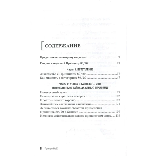 Ричард Кох: Принцип 80/20: ISBN 978-966-993-161-0