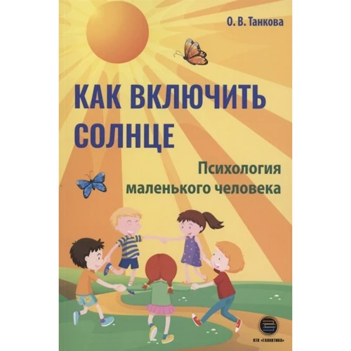 О. В. Танкова: Як увімкнути сонце. Психологія маленької людини