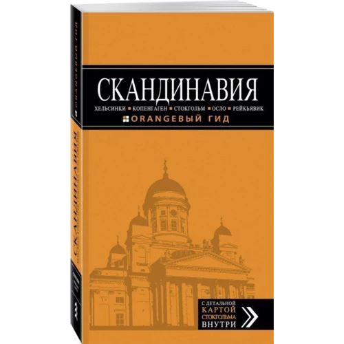 СКАНДИНАВИЯ: Хельсинки, Копенгаген, Стокгольм, Осло, Рейкьявик. 3-е изд.: Обложка Мягкая