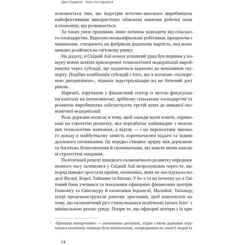 Джо Стадвелл: Чому Азії вдалося: Автор Джо Стадвелл