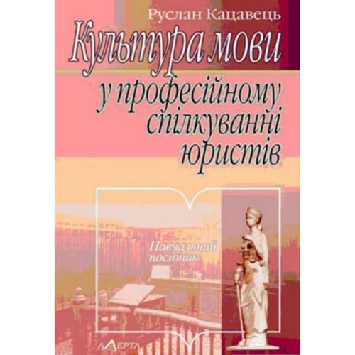 Руслан Кацавець: Культура мови у професійному спілкуванні юристів. Навчальний посібник