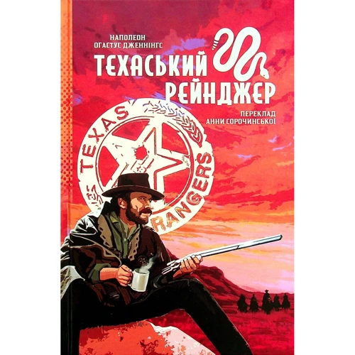 Наполеон Огастус Дженнінгс: Техаський рейнджер