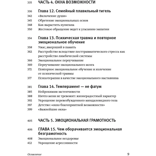 Деніель Гоулман: Емоційний інтелект. Чому він може означати більше, ніж IQ: ISBN 978-5-00117-958-0