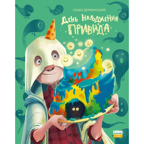 Сашко Дерманський: День народження привида