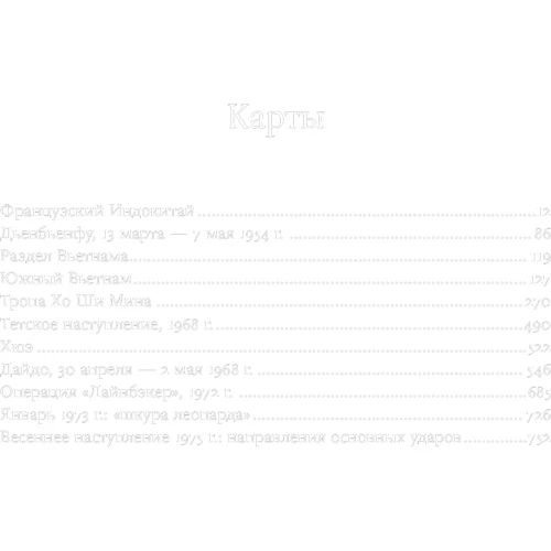 Макс Хейстінгс: В'єтнам. Історія трагедії. 1945-1975: Жанр Військова історія