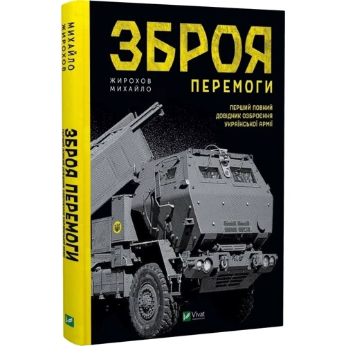 Михайло Жирохов: Зброя Перемоги. Перший повний довідник озброєння української армії