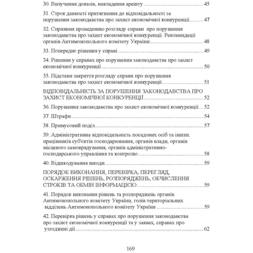 Антимонопольне конкурентне право України. Навчальний посібник для підготовки до іспитів: Количество страниц 174