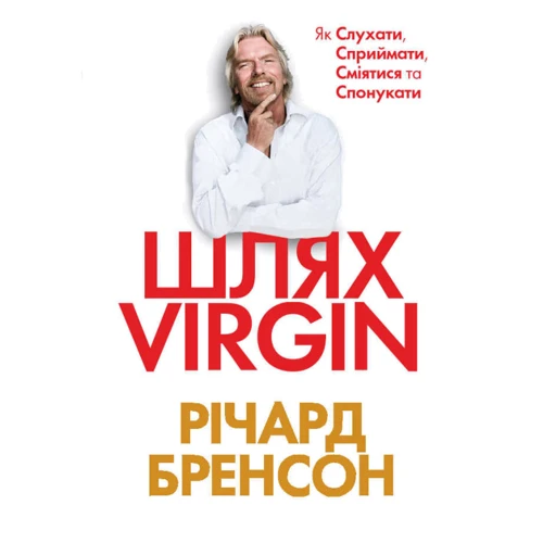 Річард Бренсон: Шлях VIRGIN. Як слухати, сприймати, смiятися та спонукати