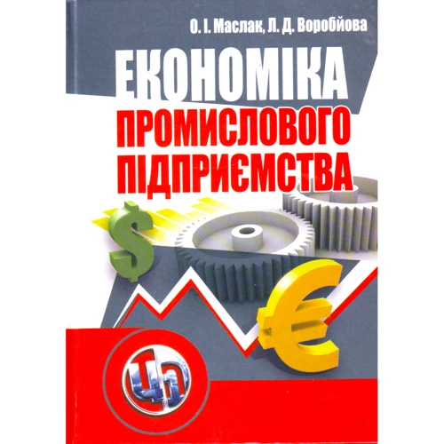 О. І. Маслак, Л. Д. Воробйова : Економіка промислового підприємства