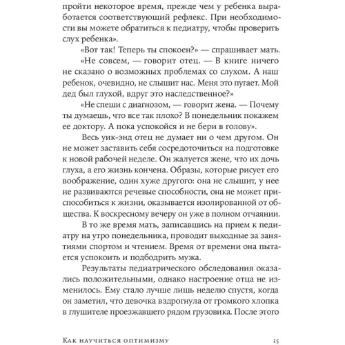 Мартін Селигман: Як навчитися оптимізму: Змініть погляд на світ і своє життя фото 9