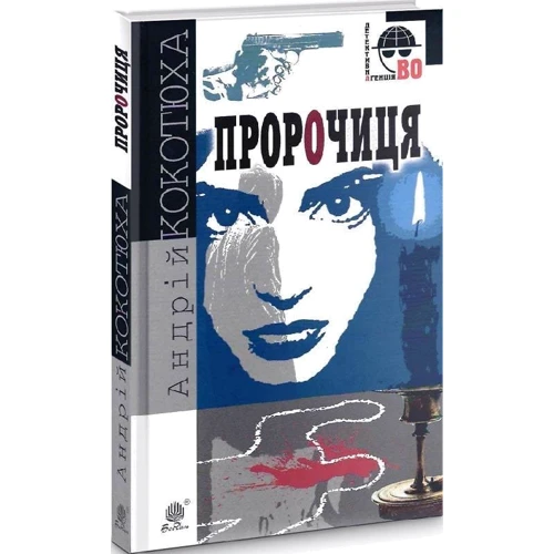 Андрій Кокотюха: Пророчиця: ISBN 978-966-10-6270-1