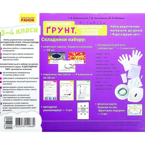 Водолазська, Заставська, Штанько: Досліджуємо ґрунт, гірські породи та корисні копалини. Набір дидактичних матеріалів. 3-4 класи: Обложка Картон