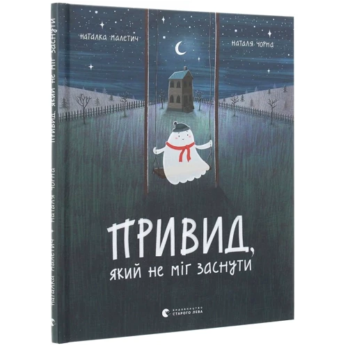Наталка Малетич: Привид, Який НЕ МІГ заснути: Виробник Видавництво Старого Лева