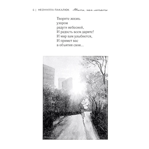 Неоніла Пакалюк: Жити, як літати: ISBN 978-966-986-309-6