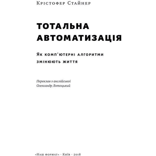 Тотальна автоматизація. Як комп'ютерні алгоритми змінюють світ: Виробник наш формат