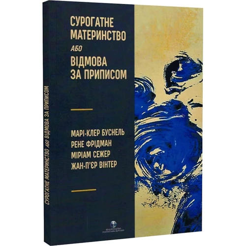 Буснель, Фрідман, Сежер, Вінтер: Сурогатне материнство або відмова за написом: Виробник Видавництво Ростислава Бурлаки