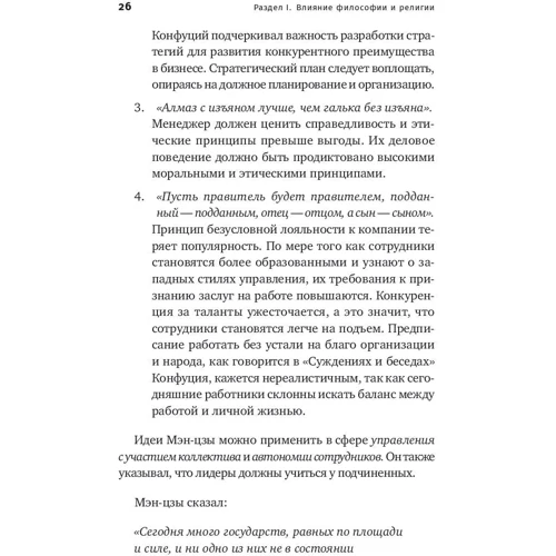 Синг Онг Ю: Азиатский стиль управления. Как руководят бизнесом в Китае, Японии и Южной Корее фото 11