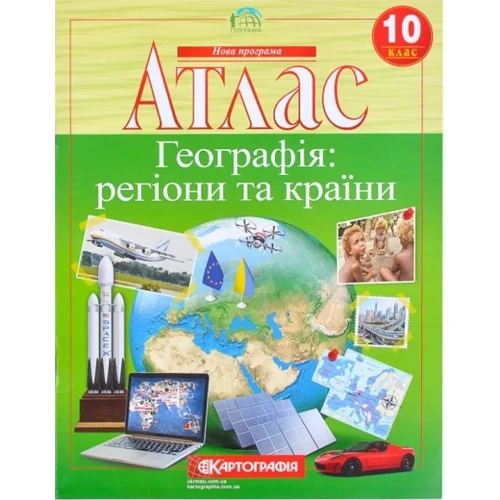 Атлас "Картографія" "Географія: регіони та країни" 10 клас (1/40)