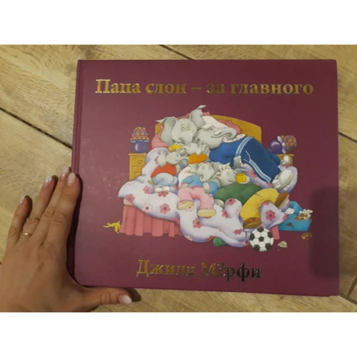 Джилл Мерфи: Папа слон - за главного: Обложка Твердая