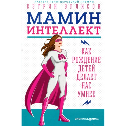 Кетрін Еллісон: Мамин інтелект. Як народження дітей робить нас розумнішими