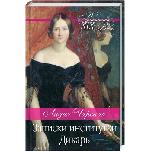 Лидия Чарская: Записки институтки. Дикарь