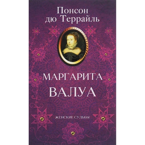 

Понсон дю Террайль: Маргарита Валуа
