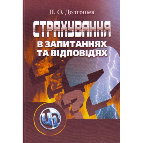 Н. О. Довгошия: Страхування у запитаннях та відповідях