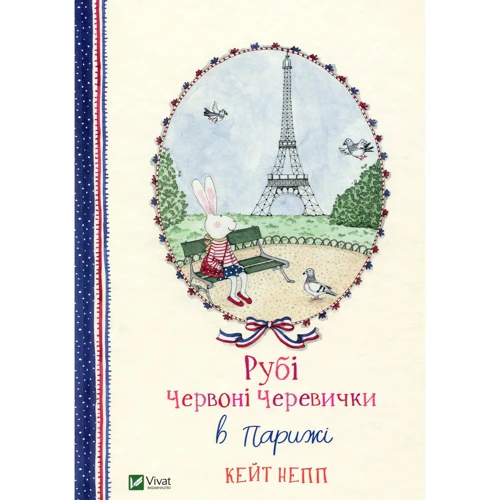 Кейт Непп. Рубі Червоні Черевички в Паріжі