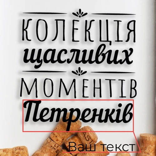 Скарбничка BeriDari для винних пробок "Колекція щасливих моментів" іменна 45х29.5х5 см фото 2