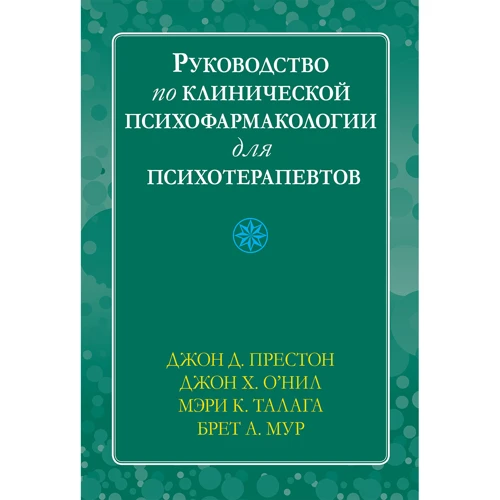 Престон, О'Ніл, Талага, Мур: Посібник з клінічної психофармакології для психотерапевтів