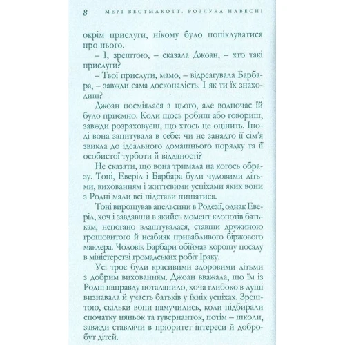 Аґата Крісті під псевдонімом Мері Вестмакотт: Розлука навесні: Автор Агата Кристи