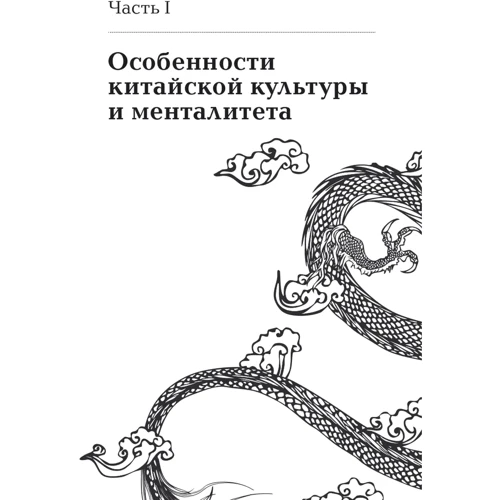 Константин Батанов: Ни хао! Как вести дела с китайскими партнерами: Автор Константин Батанов
