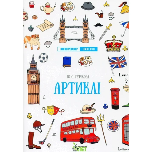 Ю. С. Гурікова, В. Є. Дюдяєва: Лінгвотренажер English. Комплект з 5 зошитів фото 7