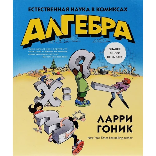 Алгебра. Природна наука в коміксах