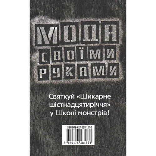 Лізі Гаррісон: Про вовка промовка. Школа монстрів. Книга 3: Производитель КМ-Букс