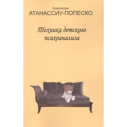 Клеопатра Атанассіу-Попеско: Техніка дитячого психоаналізу