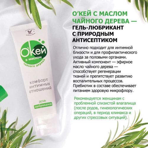 Гель-лубрикант О'кей с маслом чайного дерева, 15 мл
