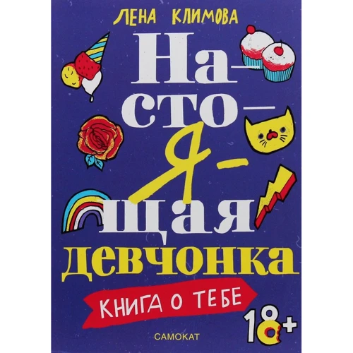 Лена Климова: Справжня дівчина. Книга про тебе